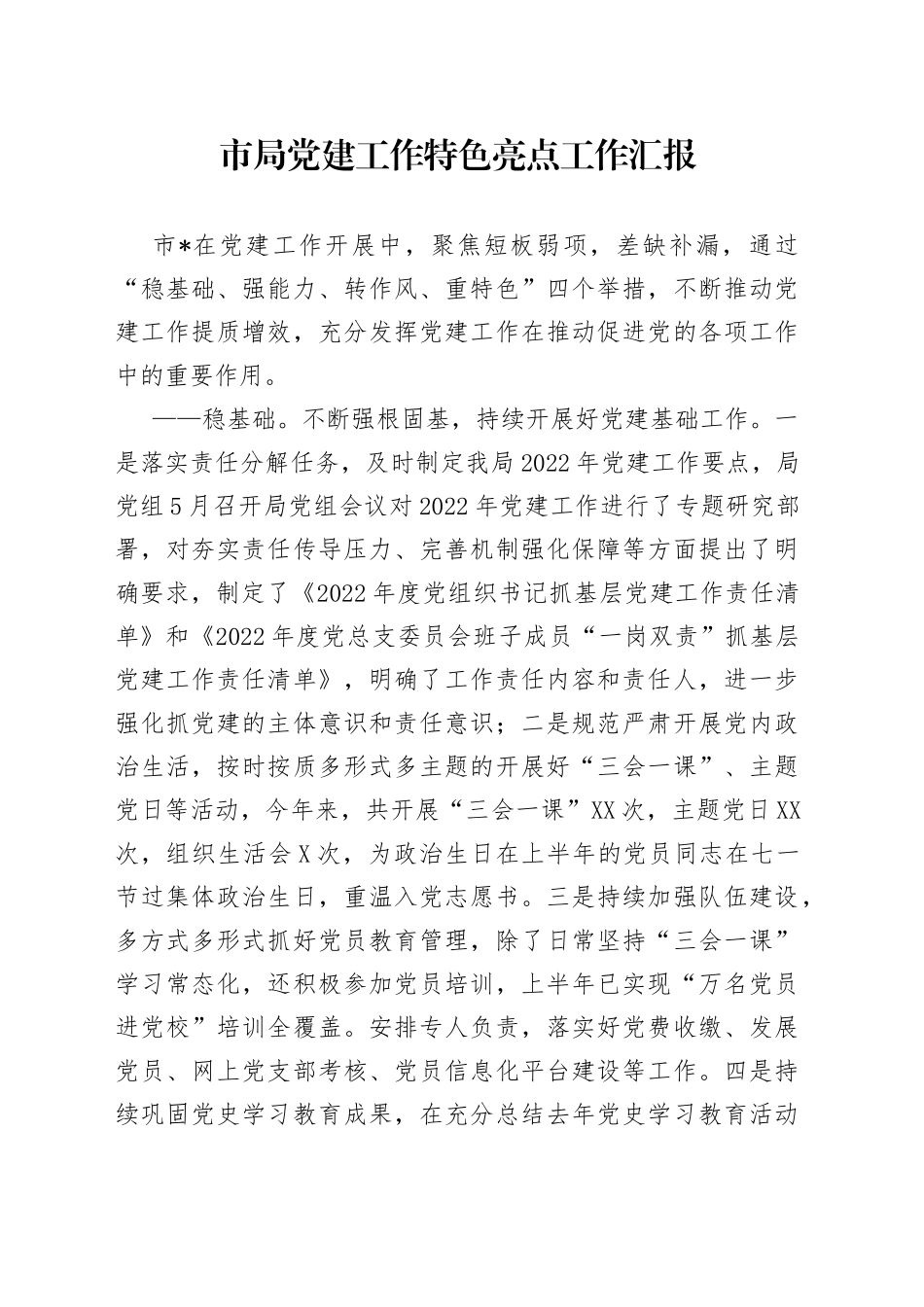 市局党建工作特色亮点工作汇报_第1页