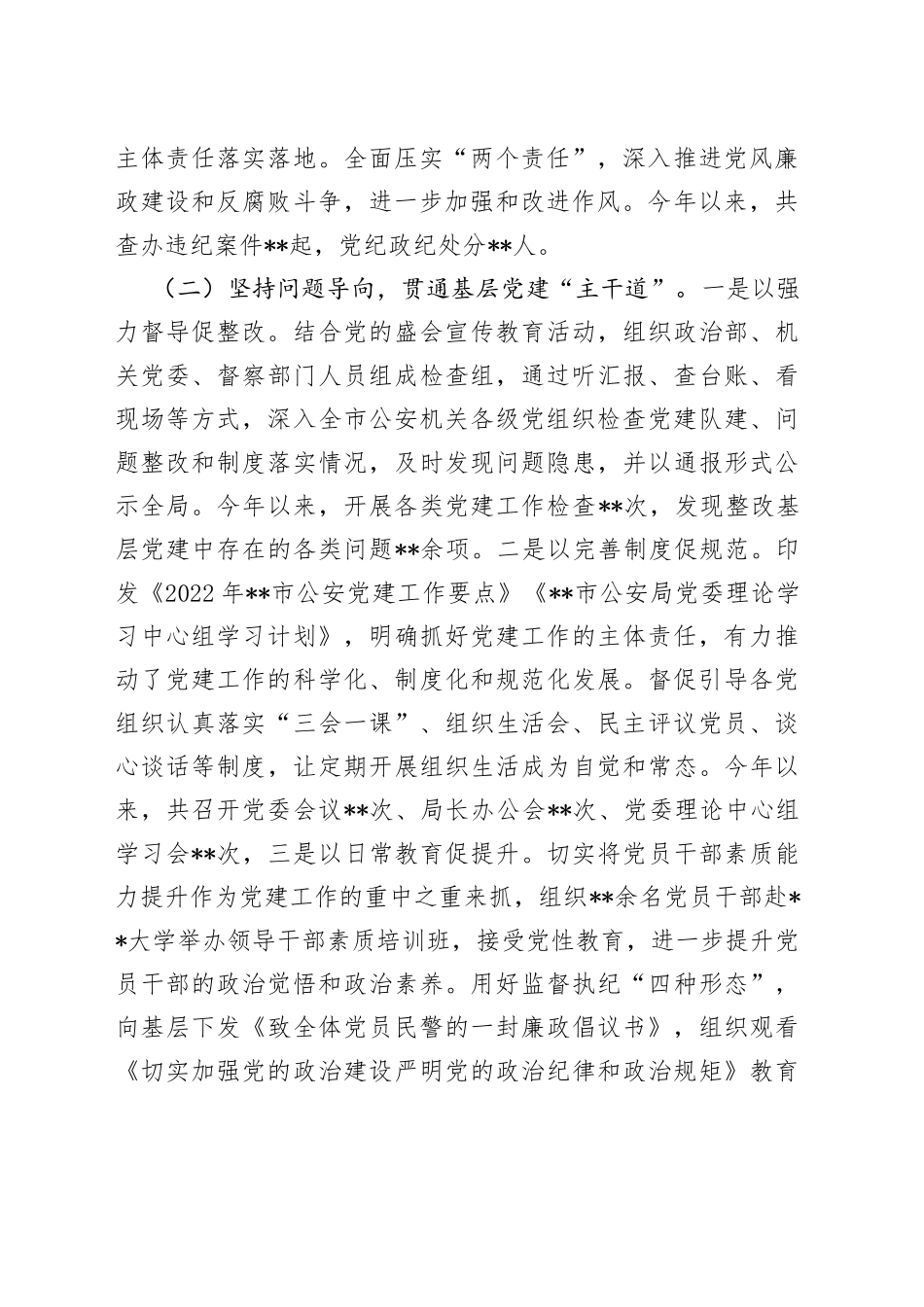 市局党委书记抓党建工作述职评议报告_第2页