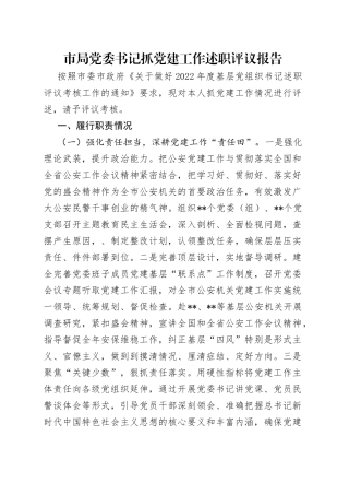 市局党委书记抓党建工作述职评议报告