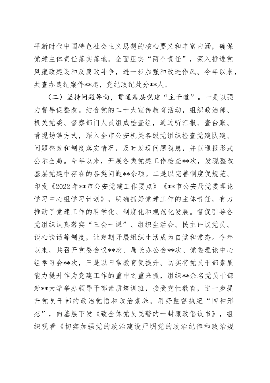 市局党委书记抓党建工作述职评议报告298_第2页