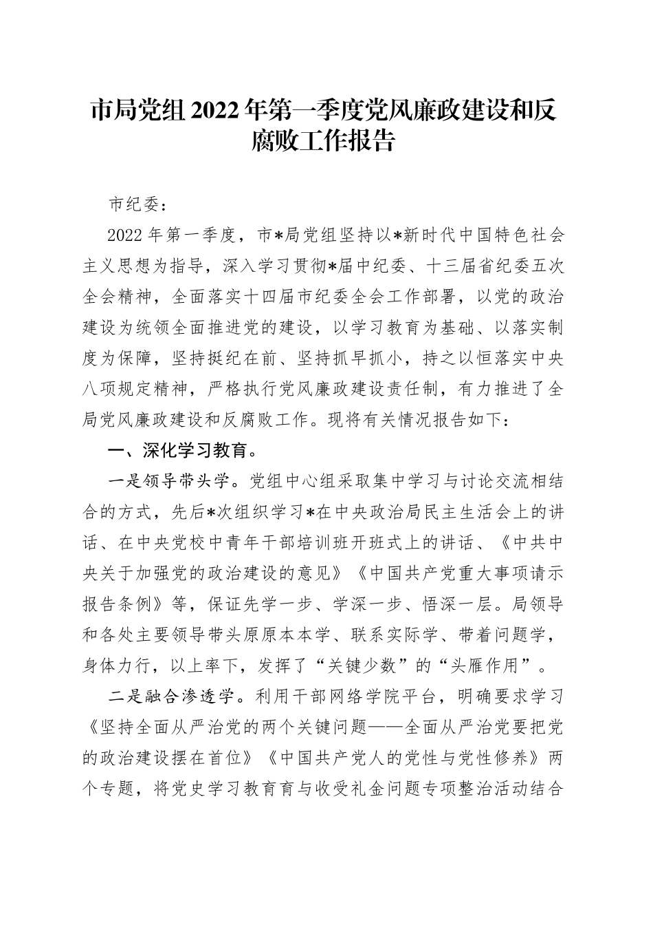 市局党组2022年第一季度党风廉政建设和反腐败工作报告_第1页