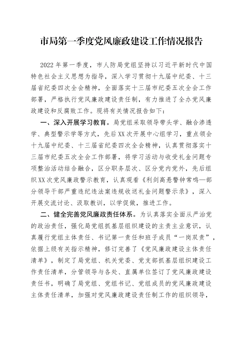 市局第一季度党风廉政建设工作情况报告_第1页