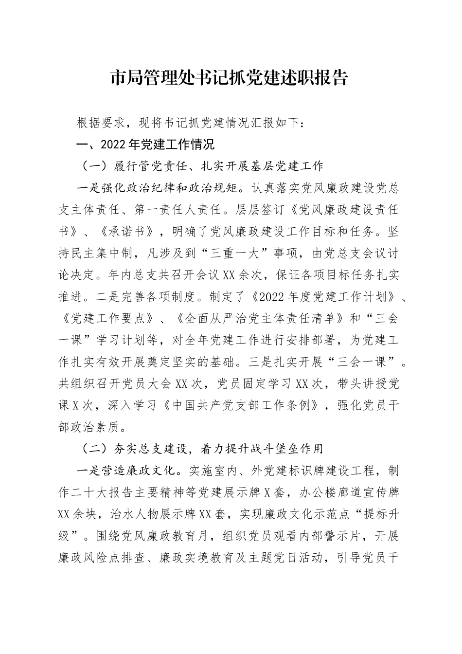 市局管理处书记抓党建述职报告—今日公文网0400_第1页