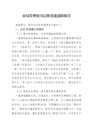 市局管理处书记抓党建述职报告—今日公文网0400