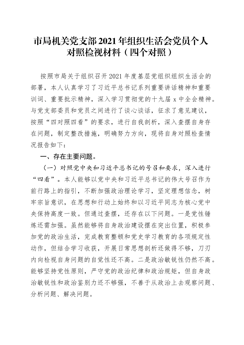 市局机关党支部2021年组织生活会党员个人对照检视材料（四个对照）_第1页