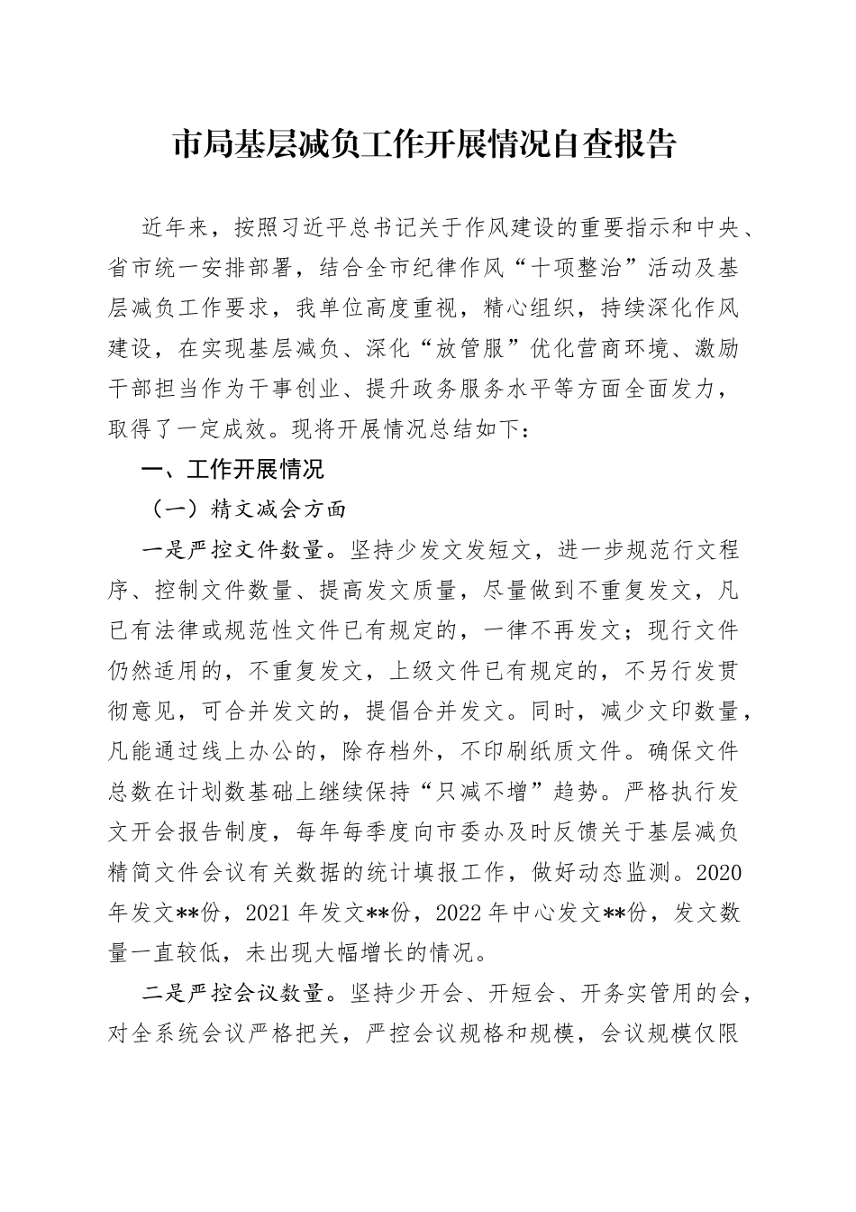 市局基层减负工作开展情况自查报告10_第1页