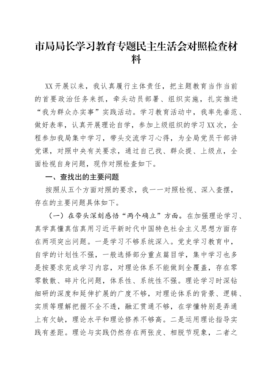 市局局长学习教育专题民主生活会对照检查材料_第1页