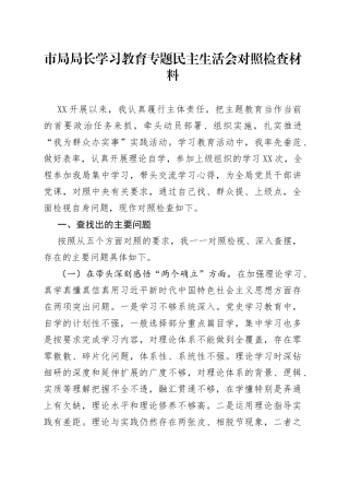 市局局长学习教育专题民主生活会对照检查材料
