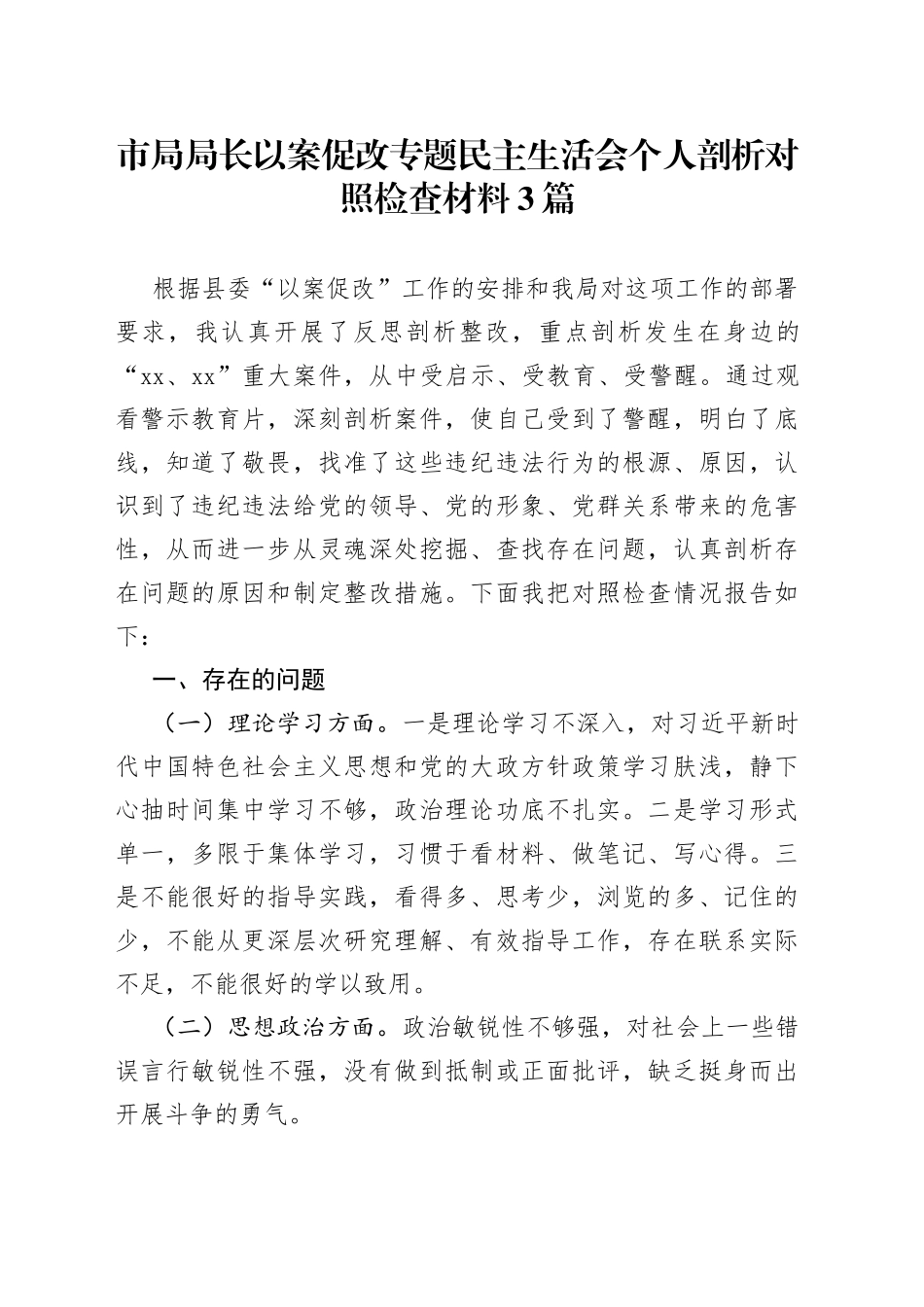 市局局长以案促改专题民主生活会个人剖析对照检查材料3篇_第1页