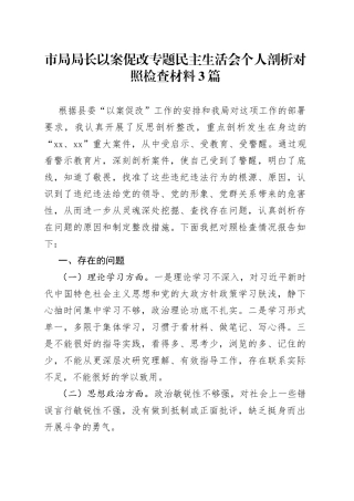 市局局长以案促改专题民主生活会个人剖析对照检查材料3篇