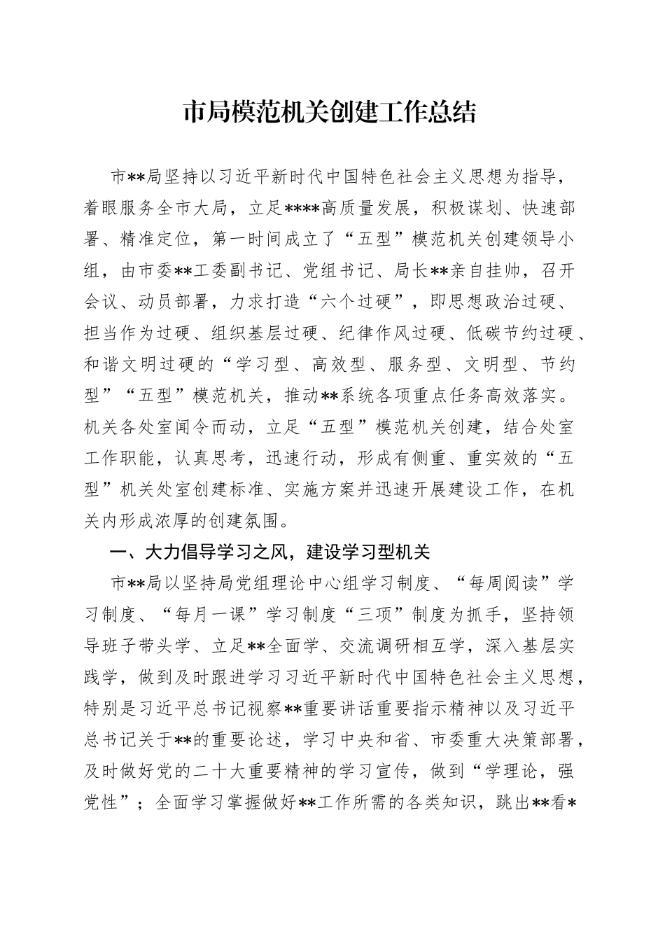 市局模范机关创建工作总结04_第1页