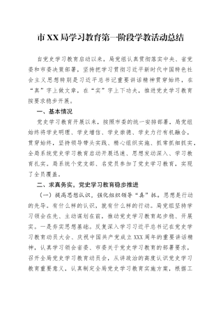 市局学习教育第一阶段学教活动总结