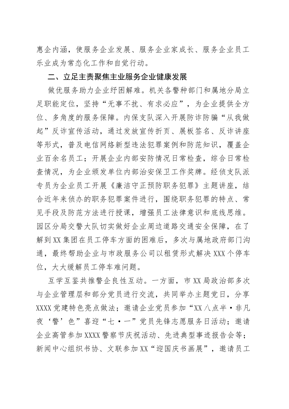 市局抓好党建引领优化营商环境情况总结_第2页