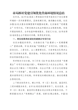 市局抓好党建引领优化营商环境情况总结
