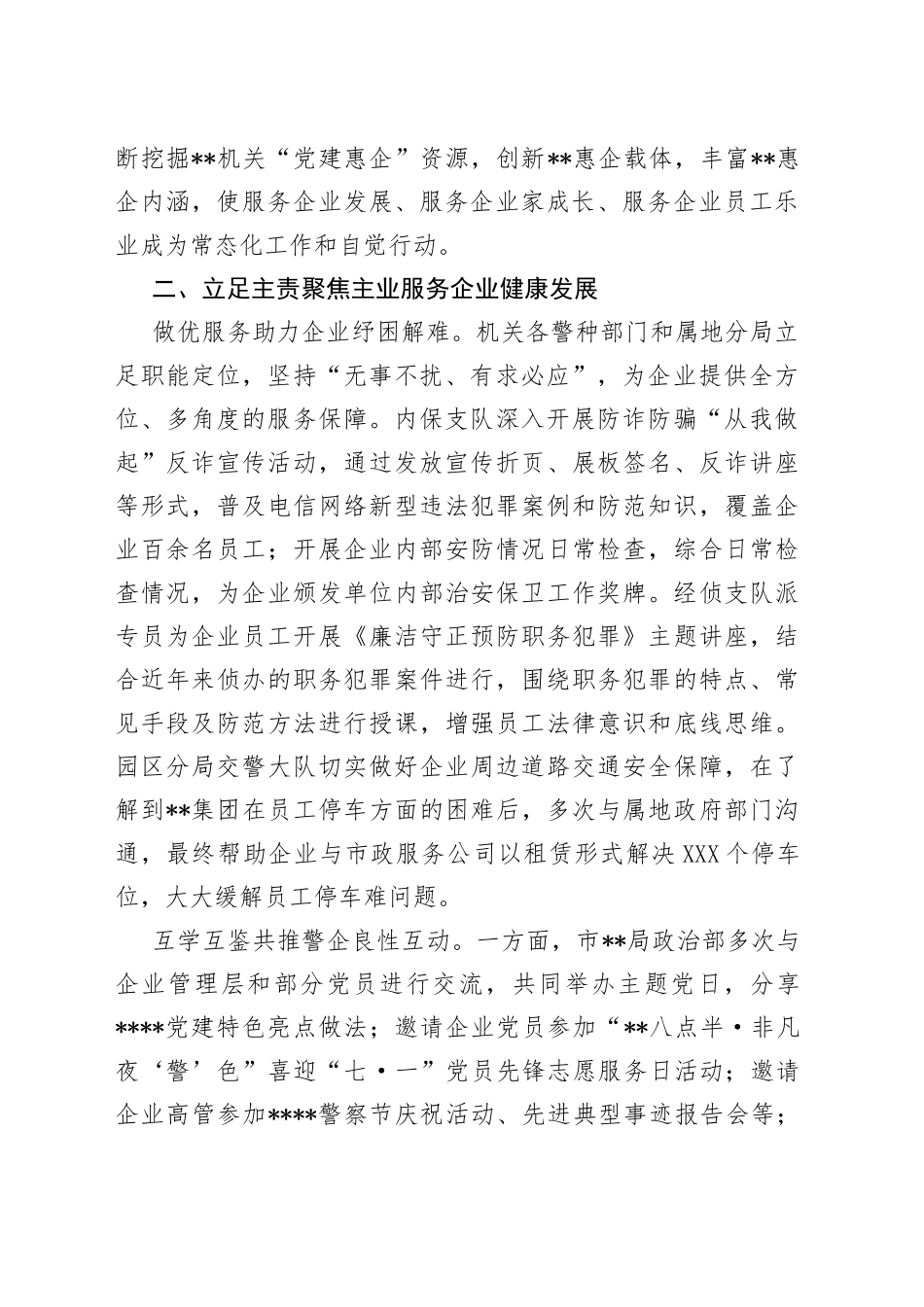 市局抓好党建引领优化营商环境情况总结239_第2页