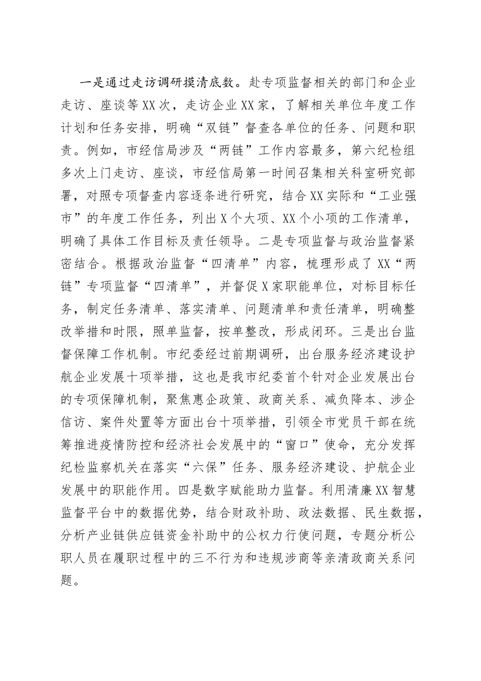 市开展“两链”专项监督工作汇报_第2页