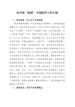 市开展“两链”专项监督工作汇报