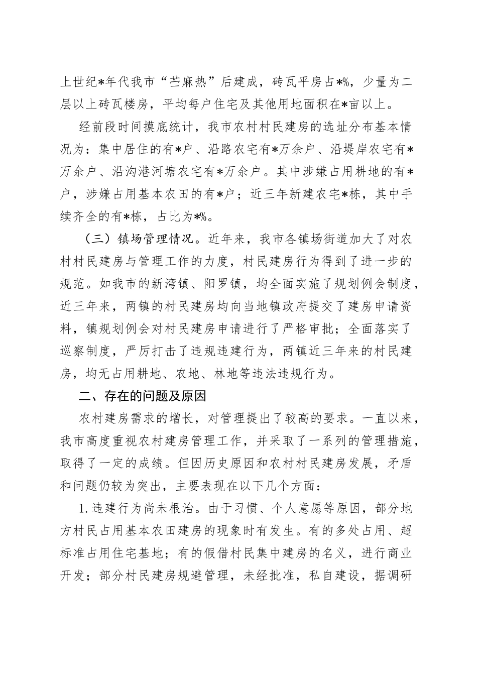 市农村村民建房与管理工作情况汇报_第2页