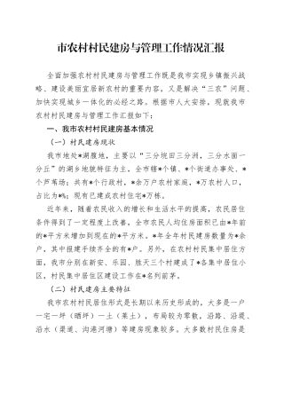 市农村村民建房与管理工作情况汇报