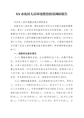 市农村人居环境整治情况调研报告
