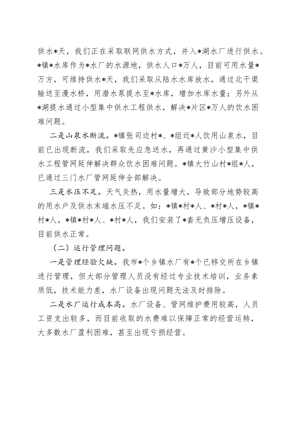 市农村饮水安全工作情况汇报_第2页