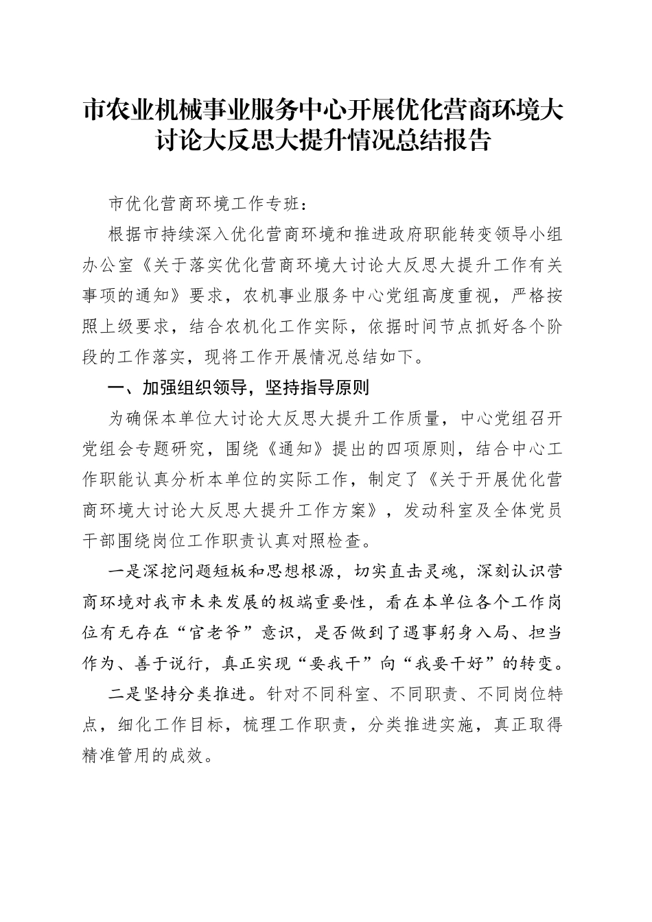 市农业机械事业服务中心开展优化营商环境大讨论大反思大提升情况总结报告_第1页