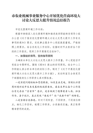 市农业机械事业服务中心开展优化营商环境大讨论大反思大提升情况总结报告