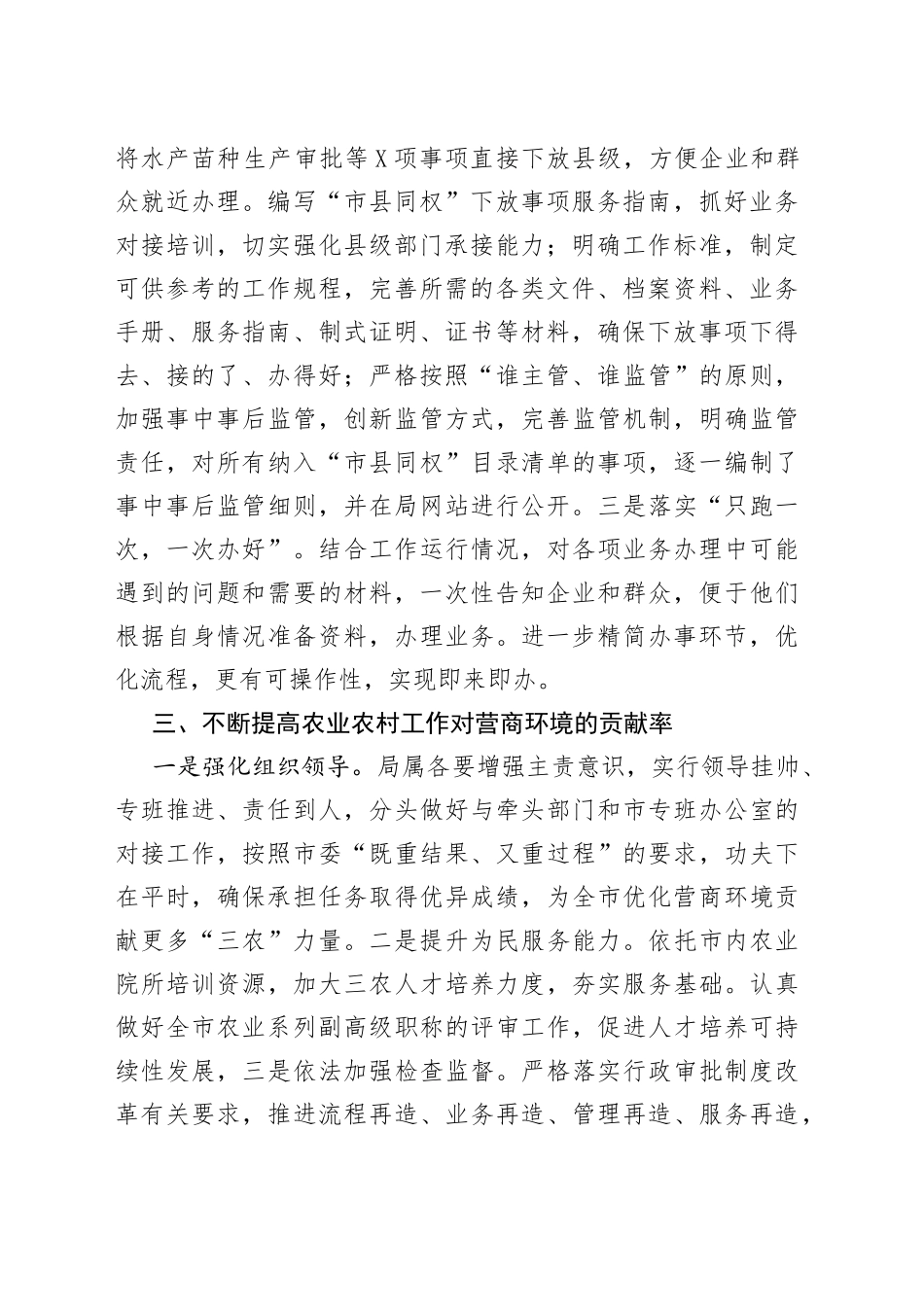 市农业农村局贯彻落实全市优化营商环境工作推进会议情况汇报_第2页