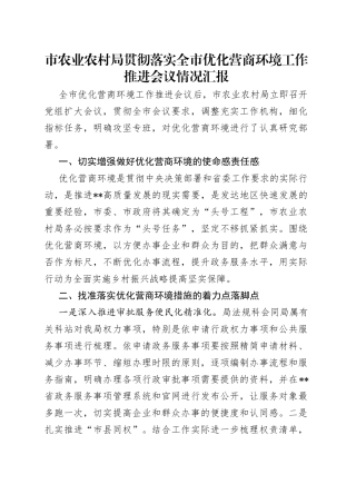 市农业农村局贯彻落实全市优化营商环境工作推进会议情况汇报
