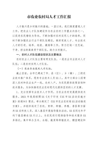市农业农村局人才工作汇报