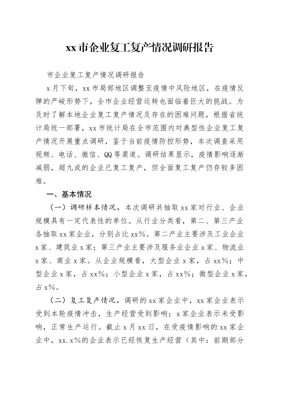 市企业复工复产情况调研报告_第1页