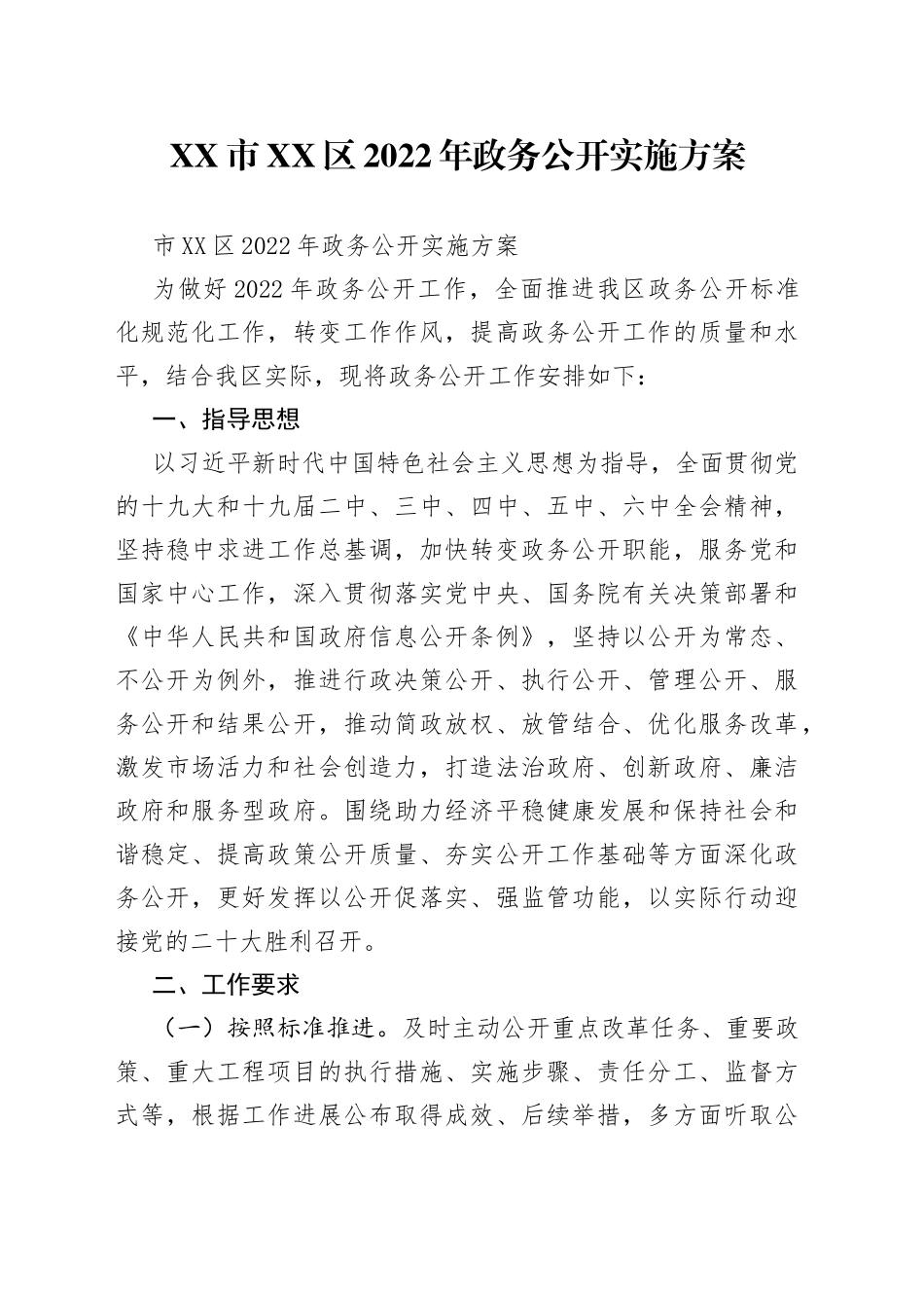 市区2022年政务公开实施方案_第1页