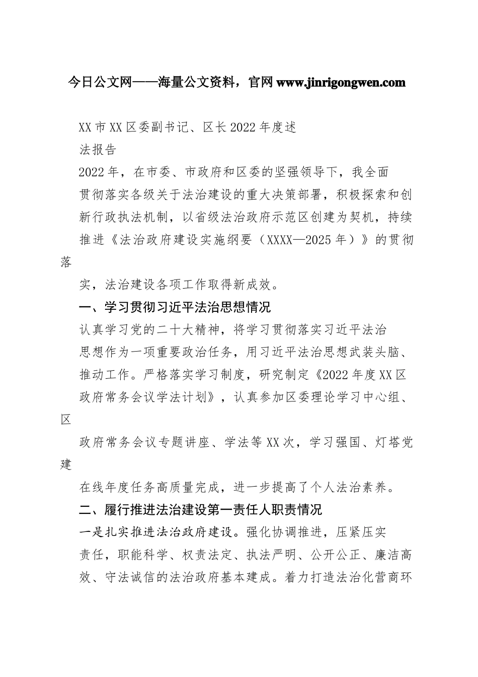 市区委副书记、区长2022年度述法报告（20221115）7_1_第1页