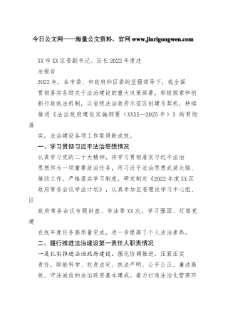 市区委副书记、区长2022年度述法报告（20221115）7_1