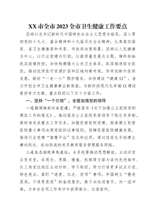 市全市2023全市卫生健康工作要点