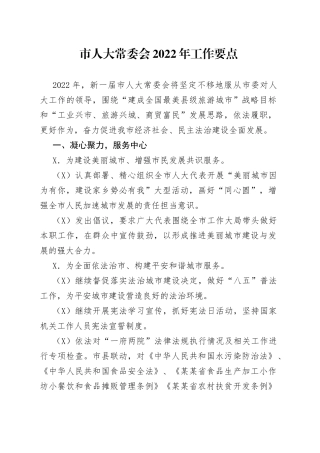 市人大常委会2022年工作要点（1）