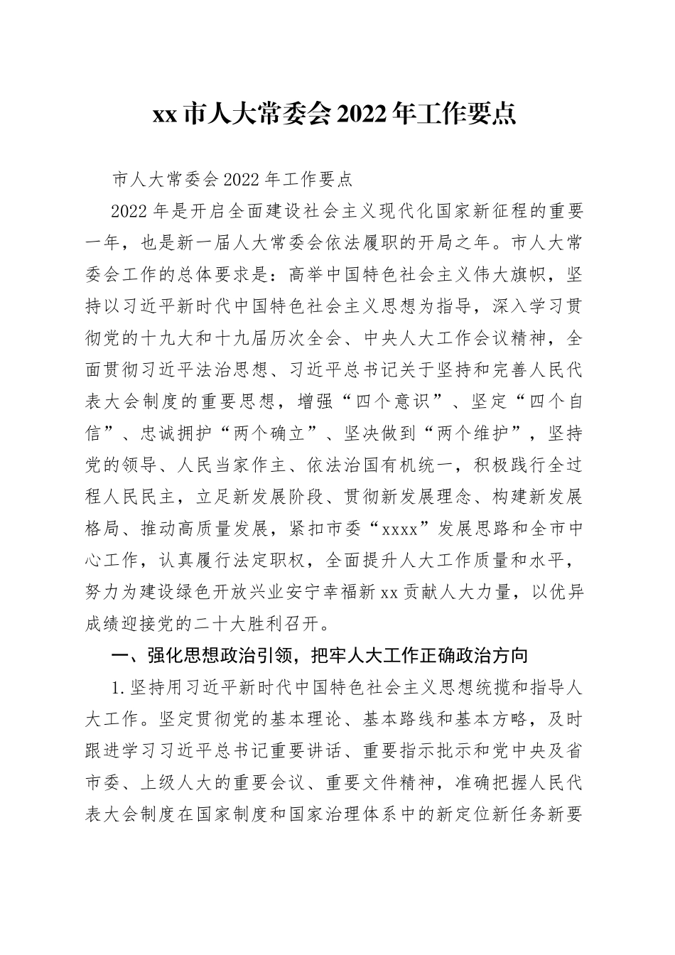 市人大常委会2022年工作要点_第1页