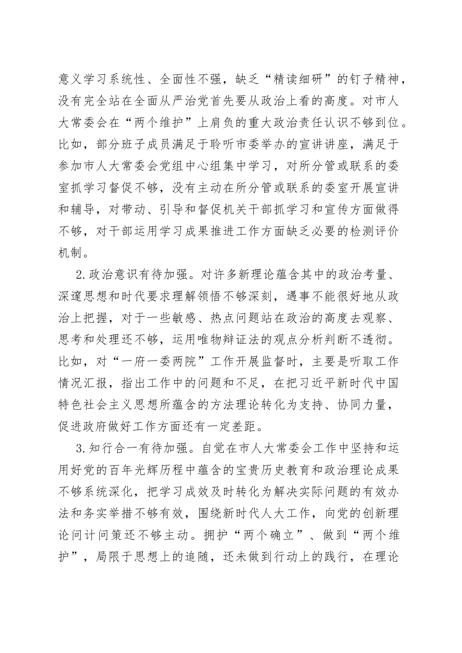 市人大常委会党组班子2021年党史学习教育五个带头民主生活会对照检查材料_第2页