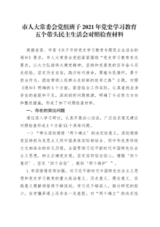 市人大常委会党组班子2021年党史学习教育五个带头民主生活会对照检查材料