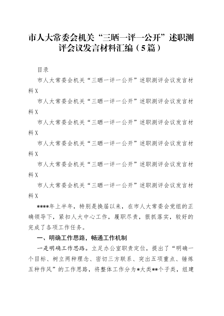 市人大常委会机关“三晒一评一公开”述职测评会议发言材料汇编（5篇）_第1页