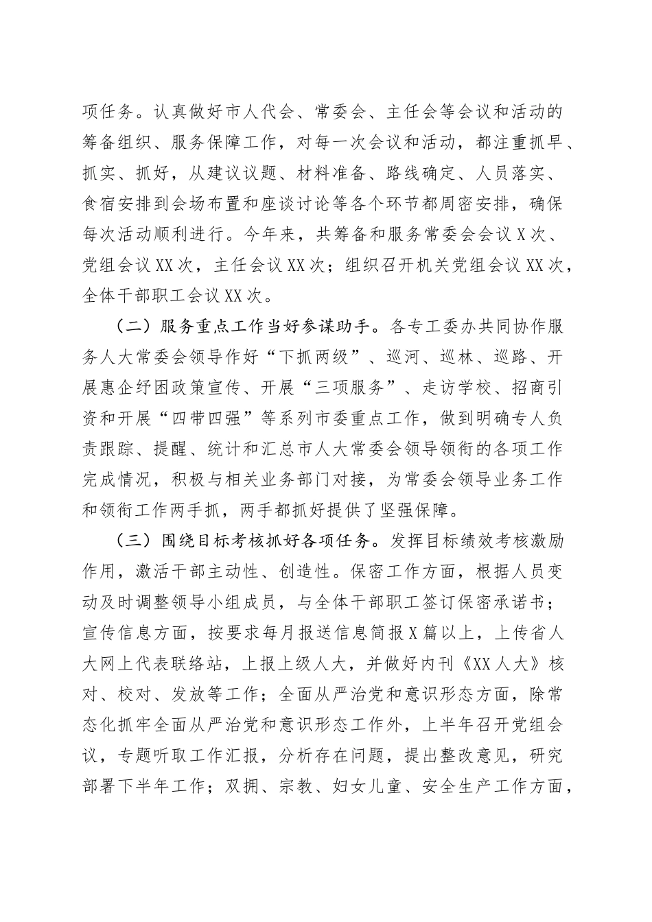 市人大常委会机关2022上半年工作总结_第2页