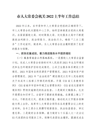 市人大常委会机关2022上半年工作总结