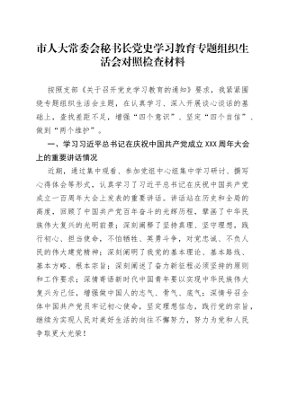 市人大常委会秘书长党史学习教育专题组织生活会对照检查材料