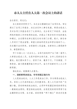 市人大主任在人大第一次会议上的讲话