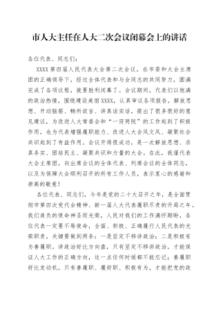 市人大主任在人大二次会议闭幕会上的讲话