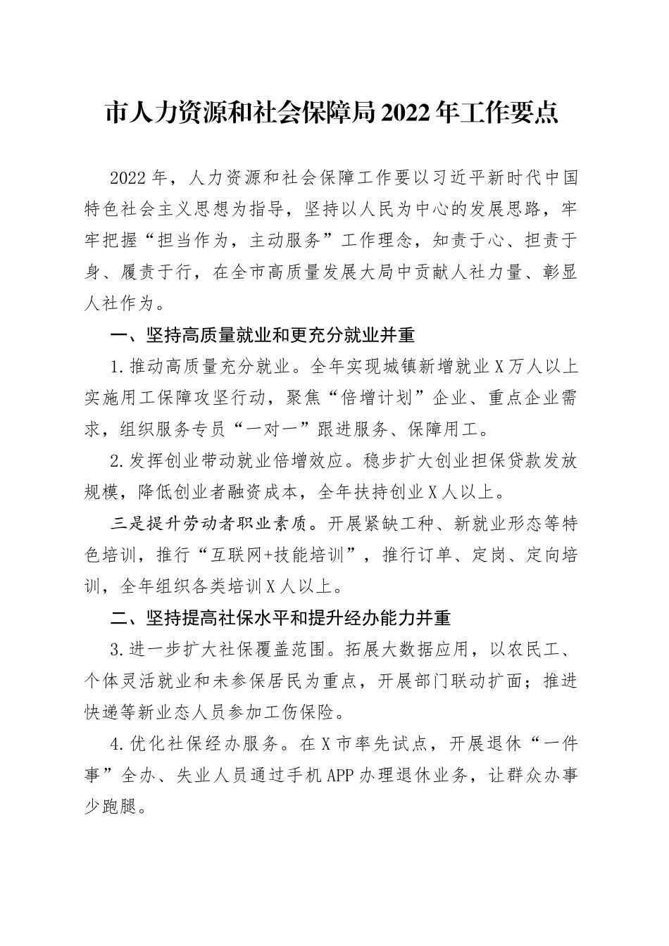 市人力资源和社会保障局2022年工作要点_第1页