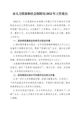 市人力资源和社会保障局2022年工作要点