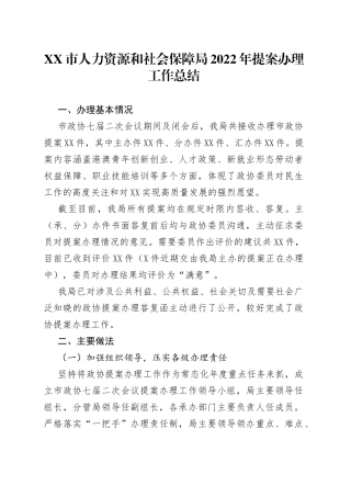 市人力资源和社会保障局2022年提案办理工作总结2022110204