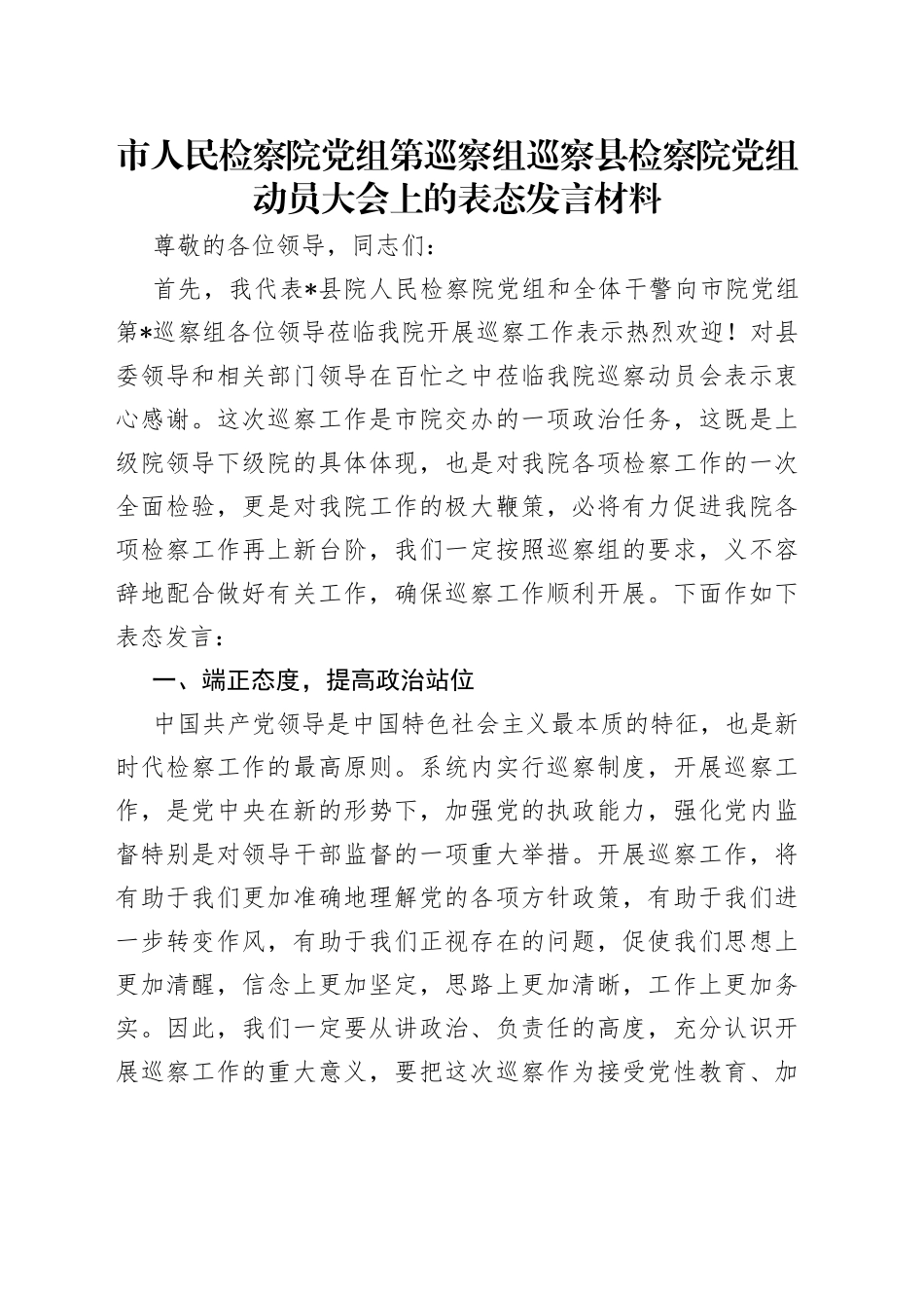市人民检察院党组第巡察组巡察县检察院党组动员大会上的表态发言材料_第1页