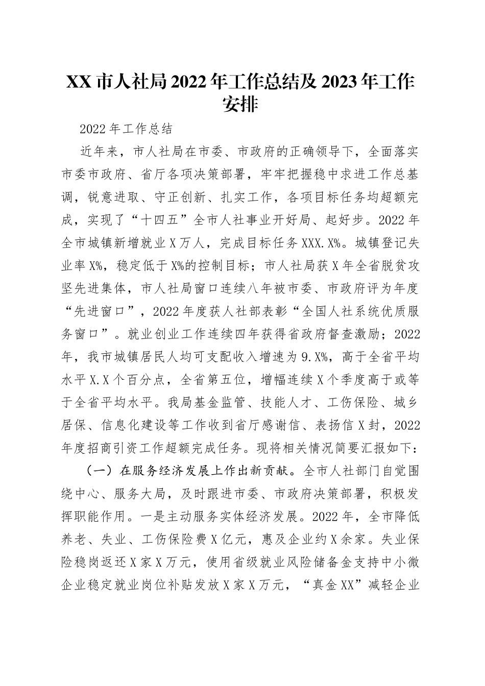 市人社局2022年工作总结及2023年工作安排_第1页